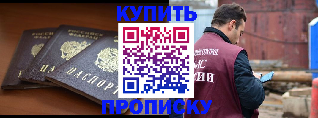прописка 2025 в Смоленске